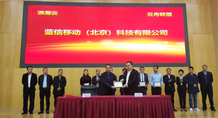蓝信加入“浪潮云舟联盟”，共筑农业产业信息化服务联合体新生态