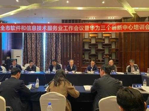全市软件和信息技术服务业工作会议暨华为三个创新中心培训会圆满落幕，赋能北京信息技术咨询服务升级