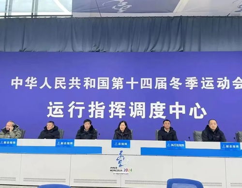 内蒙古信息通信业圆满完成十四冬通信服务和网络安全保障工作